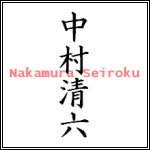 Nakamura Seiroku