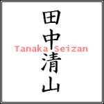 Tanaka Seizan